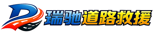 宿迁瑞驰｜24小时提供拖车救援-附近汽车搭电补胎吊车脱困
